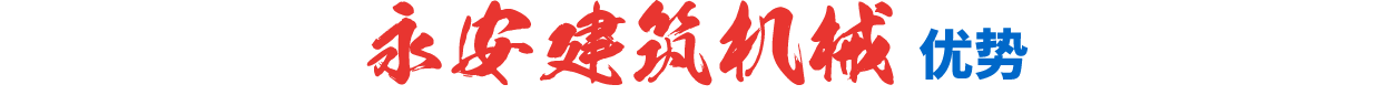 永安建筑機械優勢