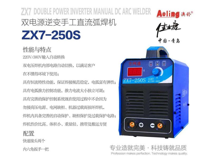 雙電源逆變手工直流弧焊機ZX7-250S
