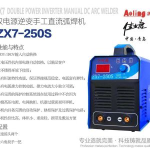 雙電源逆變手工直流弧焊機ZX7-250S