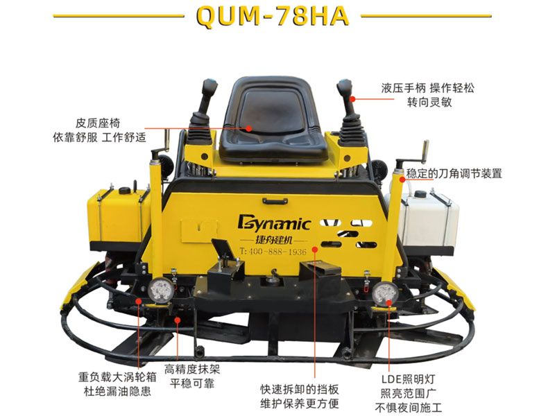 液壓駕駛型抹光機QUM-78HA