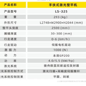 手扶式激光整平機LS-325