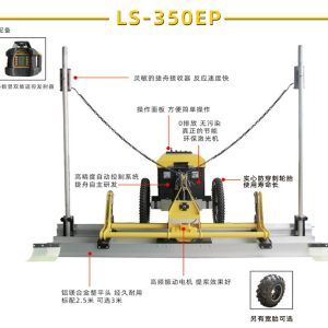 鋰電池激光整平機LS-350EP