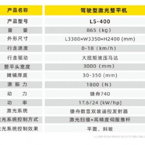 駕駛型激光整平機LS-400