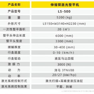 伸縮臂激光整平機LS-500