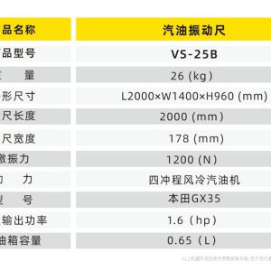汽油振動(dòng)尺VS-25B